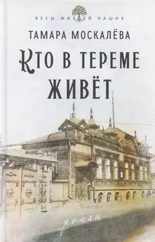 Кто в тереме живет