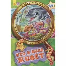 Кто в воде живет