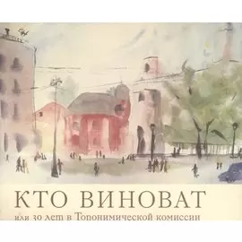 Кто виноват, или 30 лет в Топонимической комиссии