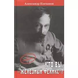 Кто вы, "Железный Феликс"?
