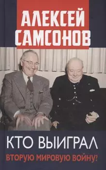 Кто выиграл Вторую мировую войну