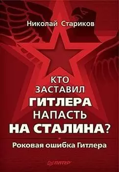 Кто заставил Гитлера напасть на Сталина