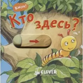 Кто здесь?