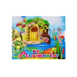 Кто здесь живет