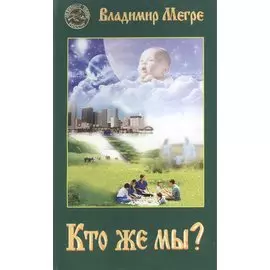 Кто же мы? (обл)
