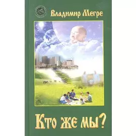 Кто же мы? (тв)