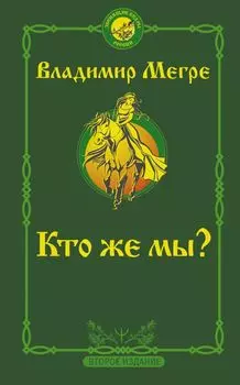 Кто же мы?