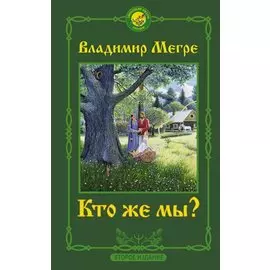 Кто же мы? Второе издание