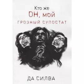 Кто же он, мой грозный супостат