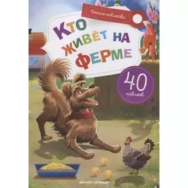 Кто живет на ферме