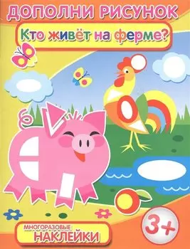 Кто живет на ферме (3+) (мДопРис)