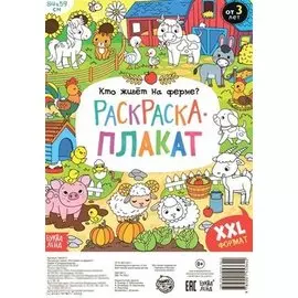 Кто живет на ферме? Раскраска-плакат