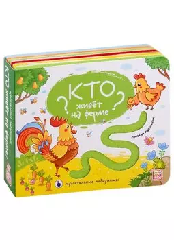 Кто живет на ферме? Тактильная книжка