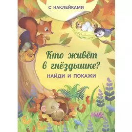 Кто живет в гнездышке? С наклейками