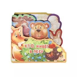 Кто живет в лесу