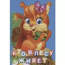 Кто живет в лесу (ПозРазвРаст) ФГОС ДО Панасюк