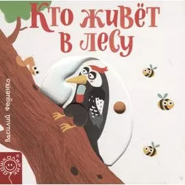 Кто живет в лесу