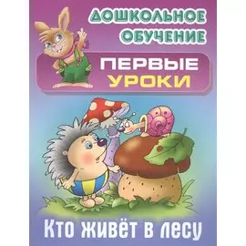 Кто живет в лесу