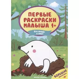 Кто живет в лесу? Книжка с наклейками