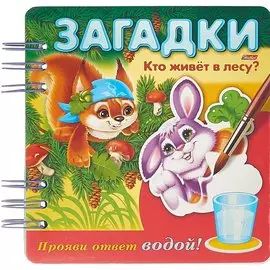 Кто живет в лесу? Прояви ответ водой