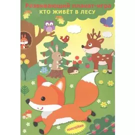 Кто живёт в лесу