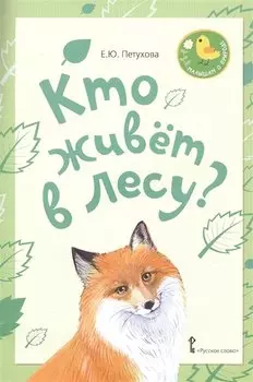 Кто живет в лесу? Стихи для детей