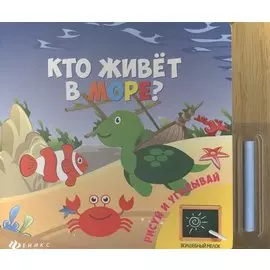 Кто живет в море?