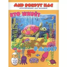 Кто живет в море? Для детей 4-6 лет