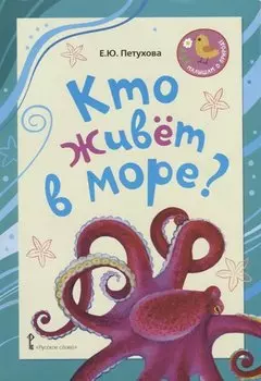 Кто живет в море? Стихи для детей
