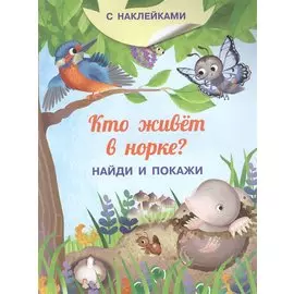 Кто живет в норке? С наклейками