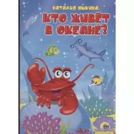Кто живёт в океане?