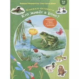 Кто живет в реке? Книжка-активити. Задания и головоломки + более 60 наклеек с животными