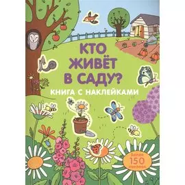 Кто живет в саду?