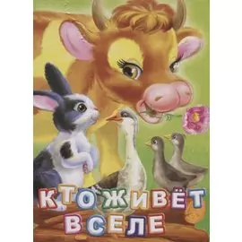 Кто живет в селе (ПозРазвРаст) ФГОС ДО Панасюк