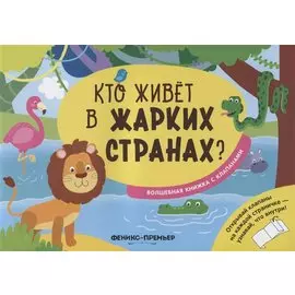 Кто живет в жарких странах?