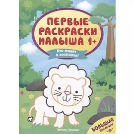 Кто живет в зоопарке? Книжка с наклейками