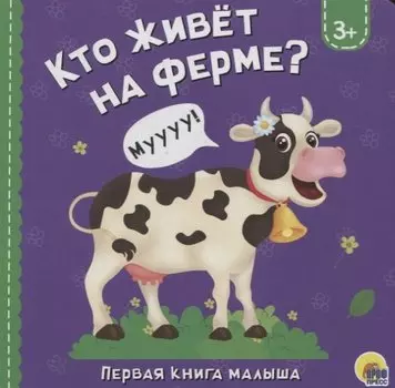 Кто живет на ферме?