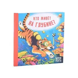 Кто живёт на глубине?