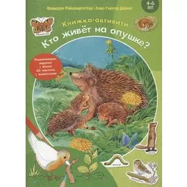 Кто живёт на опушке?