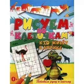 Кто живёт в Африке