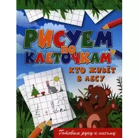 Кто живёт в лесу