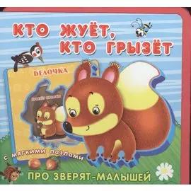 Кто жует, кто грызет. Книжка с мягкими пазлами.