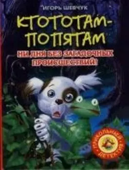 Ктотам-Попятам. Ни дня без загадочных проишествий!