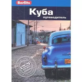 Куба: путеводитель