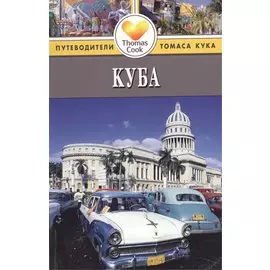 Куба: Путеводитель. 3-е изд. перераб. и доп.