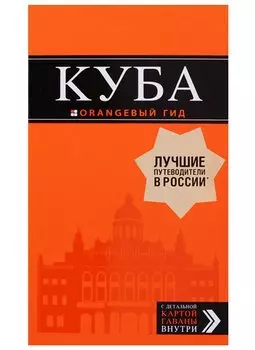 Куба: путеводитель+карта