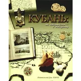 Кубань: от невероятного-к очевидному