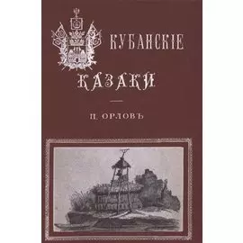 Кубанские казаки