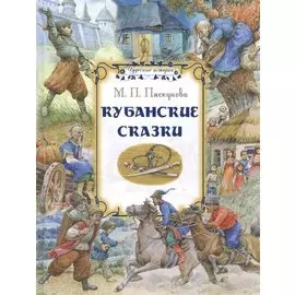 Кубанские сказки