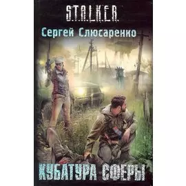 Кубатура сферы : [фантаст. роман]